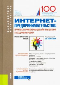 Интернет-предпринимательство. Практика применения дизайн-мышления в создании проекта