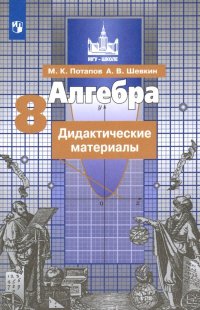 Алгебра. 8 класс. Дидактические материалы