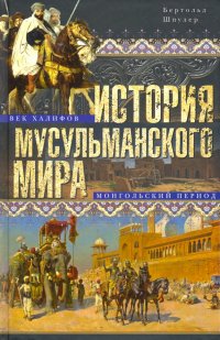 История мусульманского мира. Век халифов. Монгольский период