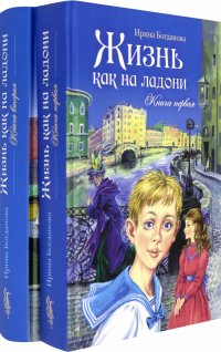 Жизнь как на ладони. В 2-х книгах