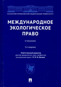 Международное экологическое право. Учебник