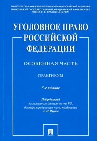 Уголовное право Российской Федерации. Особенная часть. Практикум