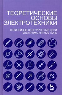 Теоретические основы электротехники. Нелинейные электрические цепи. Электромагнитное поле