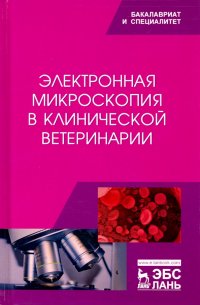 Электронная микроскопия в клинической ветеринарии. Учебное пособие