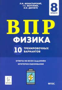 Физика. 8 класс. Подготовка к ВПР. 10 тренировочных вариантов. ФГОС