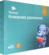 Книжная разминка. Слоненок