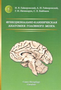 Функционально-клиническая анатомия головного мозга