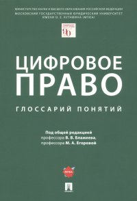 Цифровое право. Глоссарий понятий