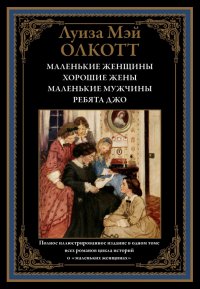 Маленькие женщины. Хорошие жены. Маленькие мужчины. Ребята Джо