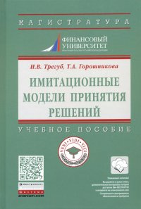 Имитационные модели принятия решений. Учебное пособие