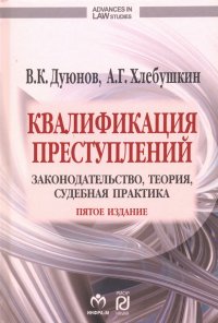 Квалификация преступлений: законодательство, теория, судебная практика