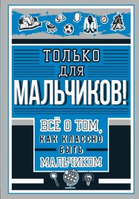 Только для мальчиков! Все о том, как классно быть мальчиком