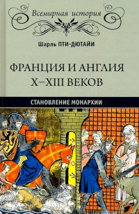 Франция и Англия Х - ХIII веков. Становление монархии