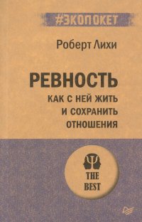 Ревность. Как с ней жить и сохранить отношения