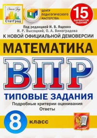 ВПР ЦПМ. Математика 8 класс. 15 вариантов. Типовые Задания