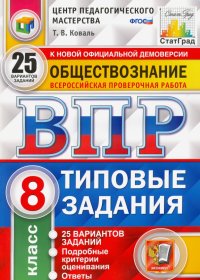 ВПР ЦПМ Обществознание. 8 класс. Типовые задания. 25 вариантов. ФГОС