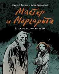 Мастер и Маргарита (по роману Михаила Булгакова)