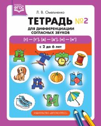 Тетрадь для дифференциации согласных звуков №2 [т]—[т’], [д]—[д’], [н]—[н’]. С 2 до 6 лет. ФГОС