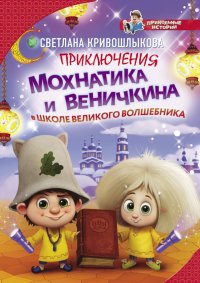 Приключения Мохнатика и Веничкина в школе Великого