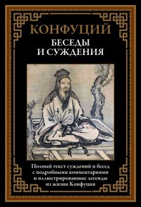 Беседы и суждения. Полный текст суждений и бесед