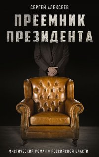 Преемник президента. Мистическим роман о российской власти