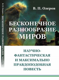 Бесконечное разнообразие миров. Научно-фантастическая и максимально правдоподобная повесть