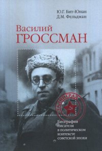 Василий Гроссман. Биография писателя в политическом контексте советской эпохи