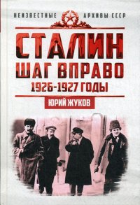 Сталин. Шаг вправо. 1926-1927 годы