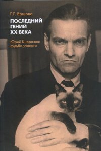 Последний гений XX века. Юрий Кнорозов: судьба ученого