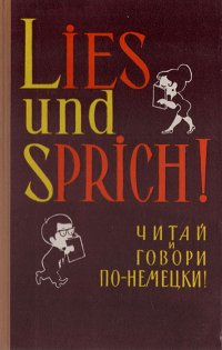 Lies und Sprich! Читай и говори по-немецки! Выпуск 7