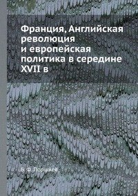 Франция, Английская революция и европейская политика в середине XVII в