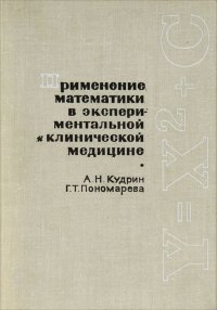 Применение математики в экспериментальной и клинической медицине