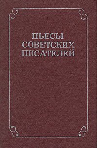 Пьесы советских писателей. В шести томах. Том 4