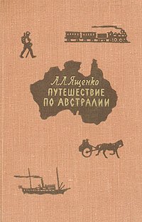 Путешествие по Австралии