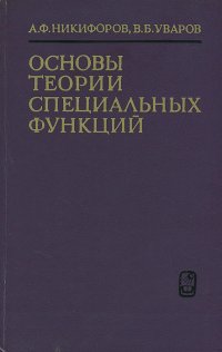 Основы теории специальных функций. Учебное пособие