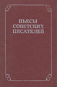 Пьесы советских писателей. В шести томах. Том 2