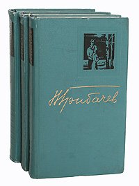 Н. Грибачев. Избранные произведения в 3 томах (комплект из 3 книг)