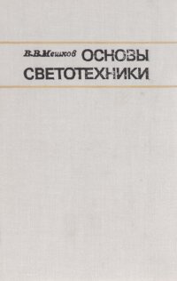 Основы светотехники. Учебное пособие. Часть 1