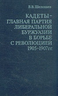 Кадеты - главная партия либеральной буржуазии в борьбе с революцией 1905 - 1907 гг