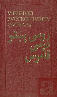 Учебный русско-пушту словарь