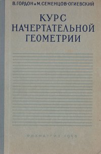 Курс начертательной геометрии