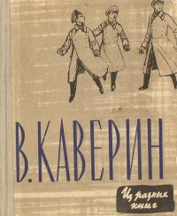 В. Каверин. Из разных книг