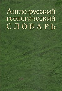 Англо-русский геологический словарь