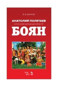 Анатолий Полетаев и Русский народный оркестр 