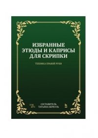 Избранные этюды и каприсы для скрипки. Техника правой руки. Ноты