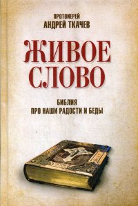 Живое слово. Библия про наши радости и беды