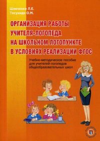 Организация работы учителя-логопеда на школьном логопункте в условиях реализации ФГОС