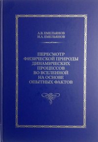 Пересмотр физической природы динамических процессов во Вселенной на основе опытных фактов