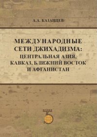 Международные сети джихадизма: Центральная Азия, Кавказ, Ближнй Восток и Афганистан