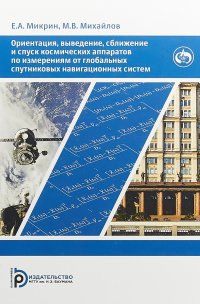 Ориентация, выведение, сближение и спуск космических аппаратов по измерениям от глобальных